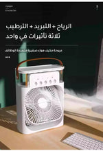 مروحة ثلاثية للتبريد و الترطيب